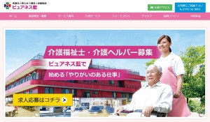 介護老人保健施設ピュアネス藍のホームページが完成しました。