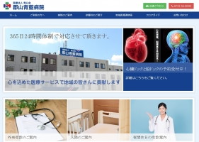 医療法人青心会郡山青藍病院のホームページが新しくなりました。