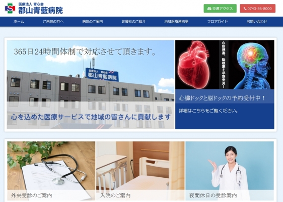 医療法人青心会郡山青藍病院のホームページが新しくなりました。