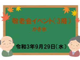 敬老会イベントの開催