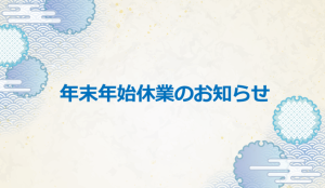 年末年始営業日のご案内。