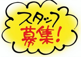 職員募集のお知らせ！！