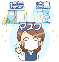 感染対策について