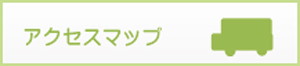 アクセス案内