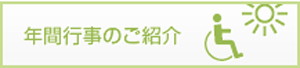 年間行事ご案内