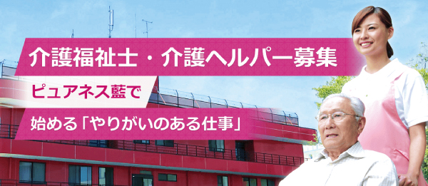 介護福祉士・介護ヘルパー募集ページへ