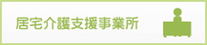 居宅介護支援事業所