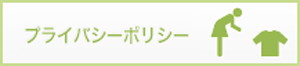 プライバシーポリシー