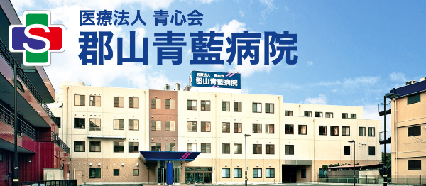 青藍病院
