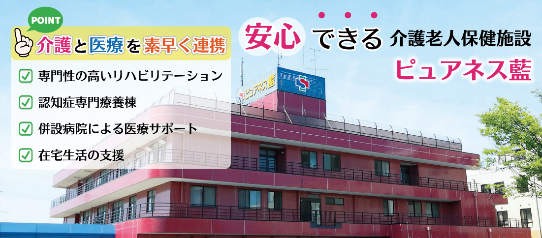 介護老人保健施設 ピュアネス藍